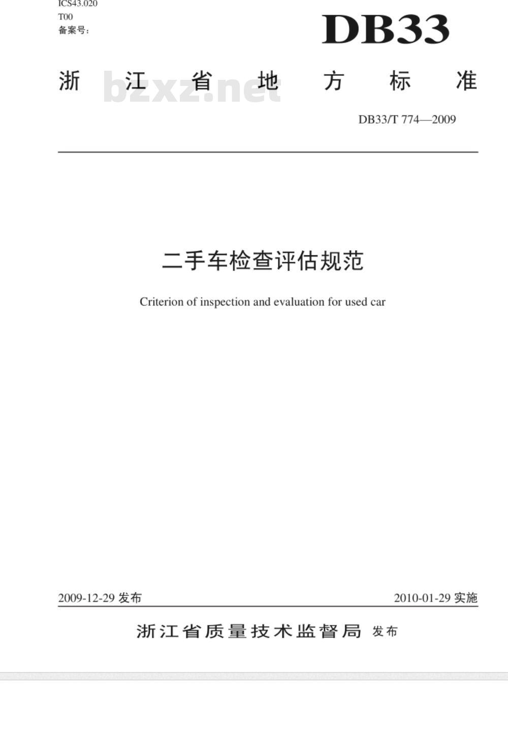 DB33/T 774-2009 二手车检查评估规范