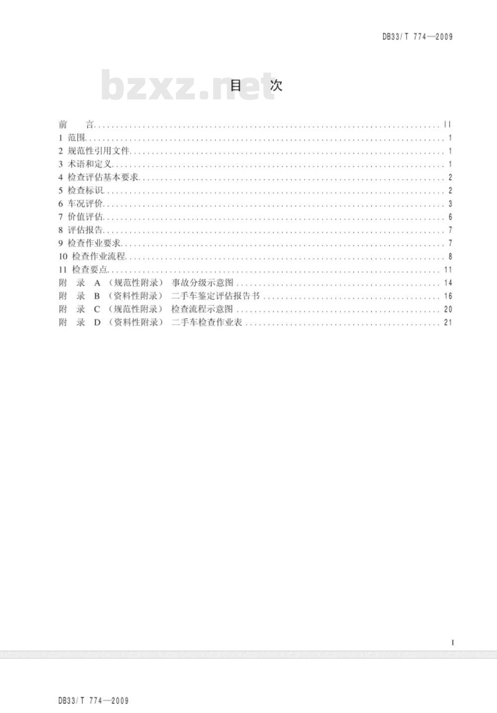 DB33/T 774-2009 二手车检查评估规范