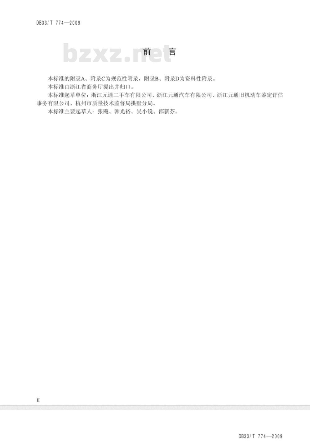 DB33/T 774-2009 二手车检查评估规范