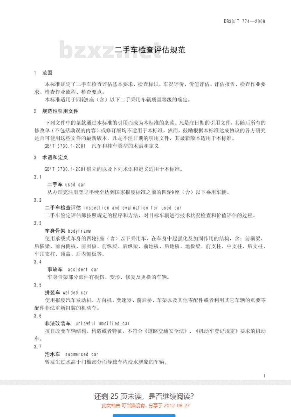 DB33/T 774-2009 二手车检查评估规范