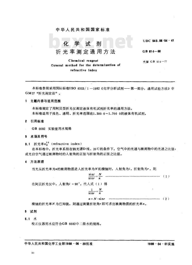 GB/T 614-1988 化学试剂 折光率测定通用方法