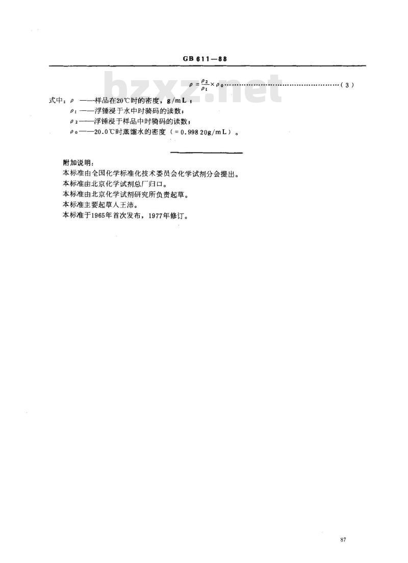 GB/T 611-1988 化学试剂 密度测定通用方法