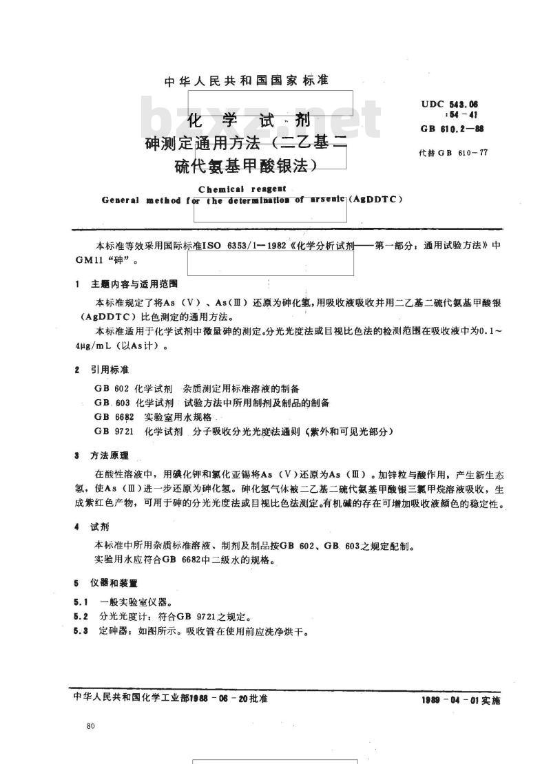 GB 610.2-1988 化学试剂 砷测定通用方法(二乙基二硫代氨基甲酸银法)