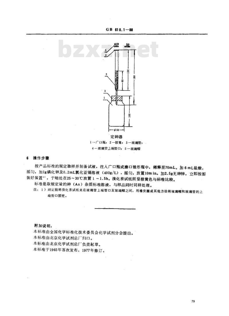 GB/T 610.1-1988 化学试剂 砷测定通用方法(砷斑法)