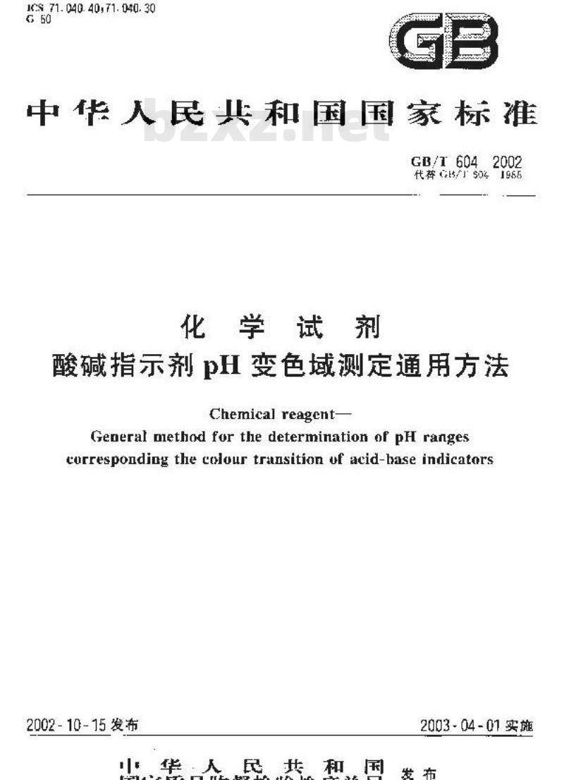 GB/T 604-2002 化学试剂酸碱指示剂pH变色域测定通用方法