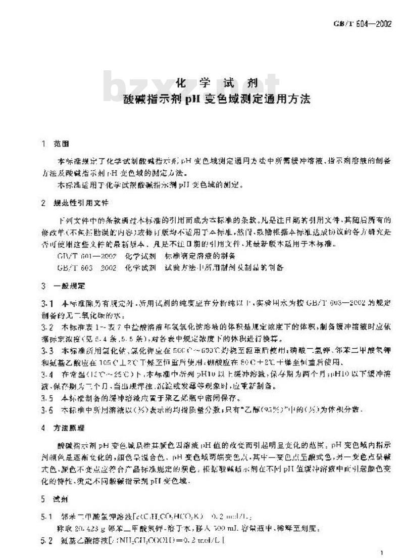 GB/T 604-2002 化学试剂酸碱指示剂pH变色域测定通用方法