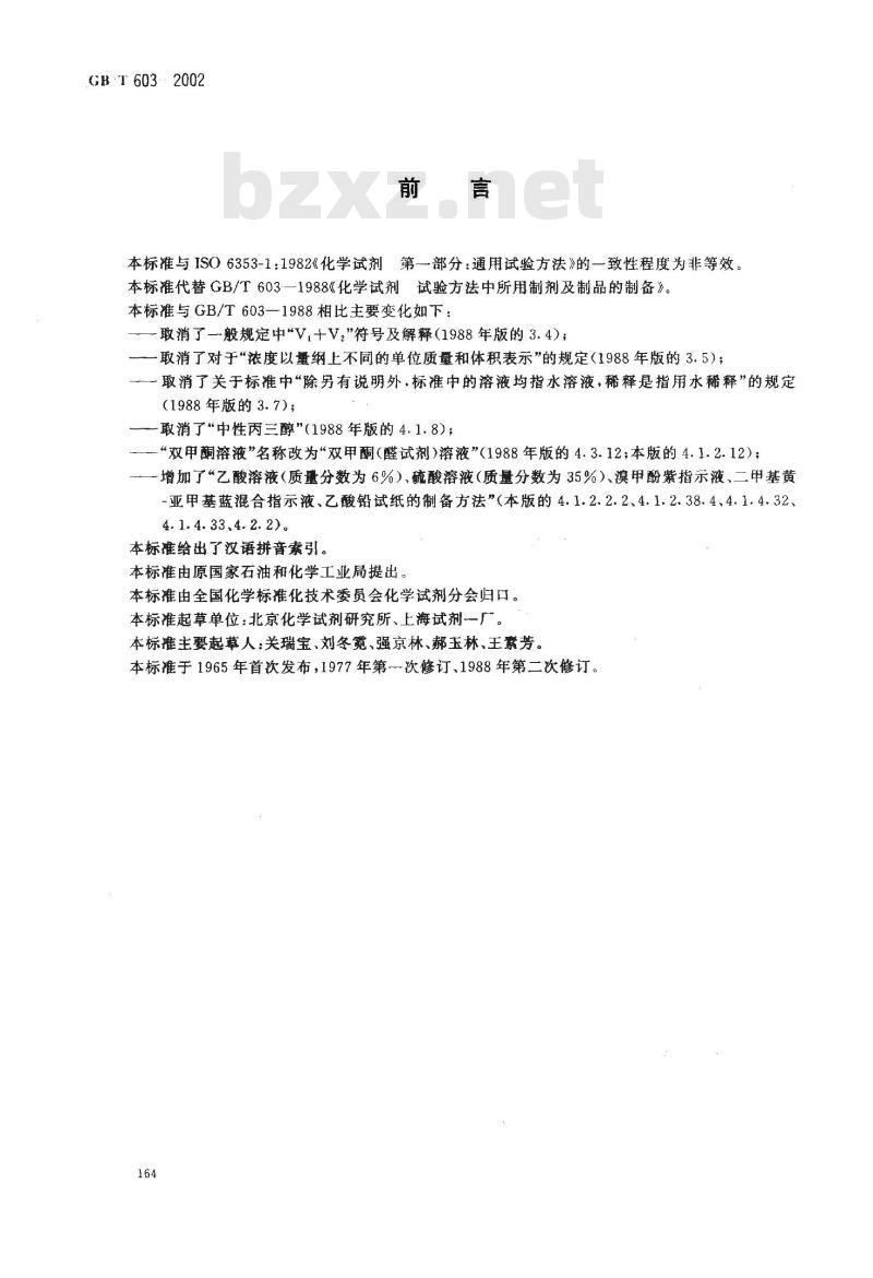 GB/T 603-2002 化学试剂 试验方法中所用制剂及制品的制备