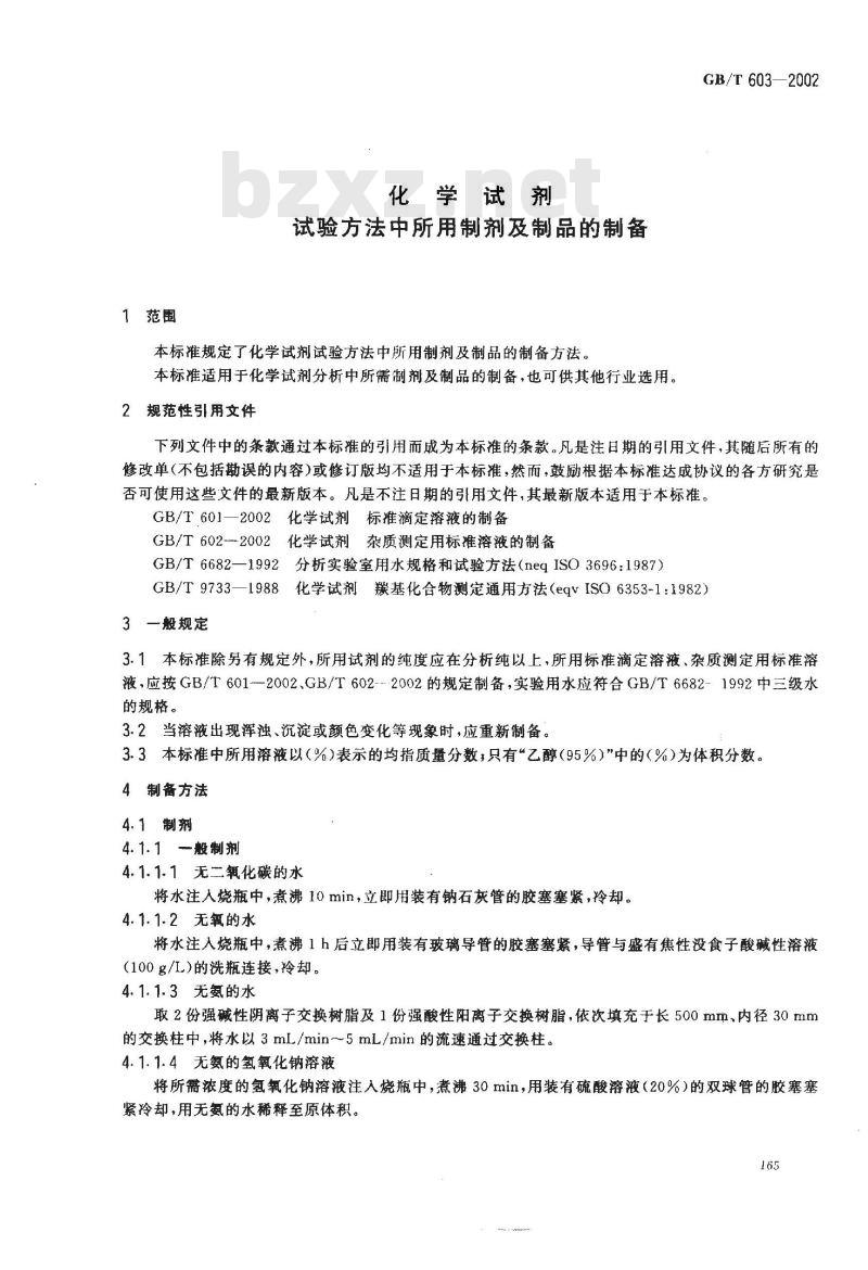 GB/T 603-2002 化学试剂 试验方法中所用制剂及制品的制备