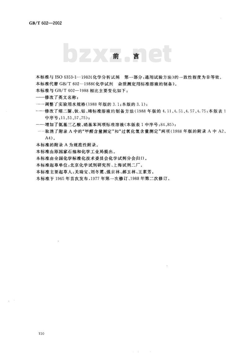 GB/T 602-2002 化学试剂 杂质测定用标准溶液的制备