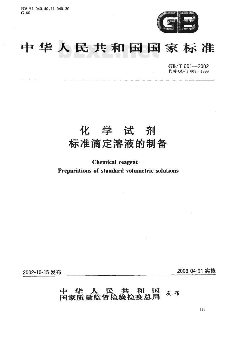 GB/T 601-2002 化学试剂标准滴定容液的制备