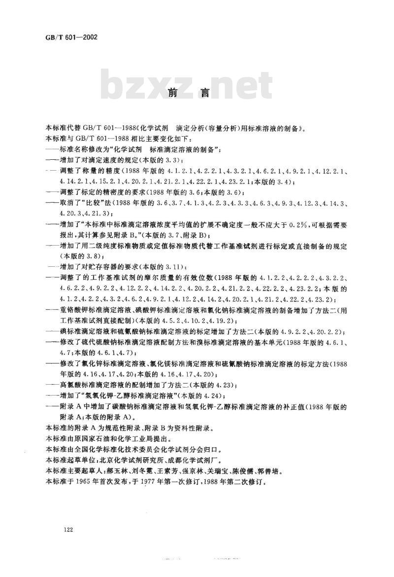 GB/T 601-2002 化学试剂标准滴定容液的制备