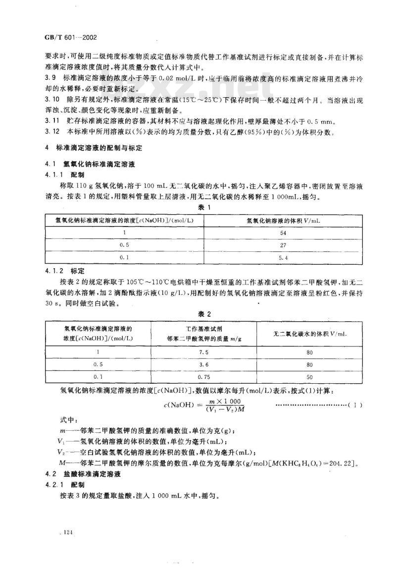 GB/T 601-2002 化学试剂标准滴定容液的制备