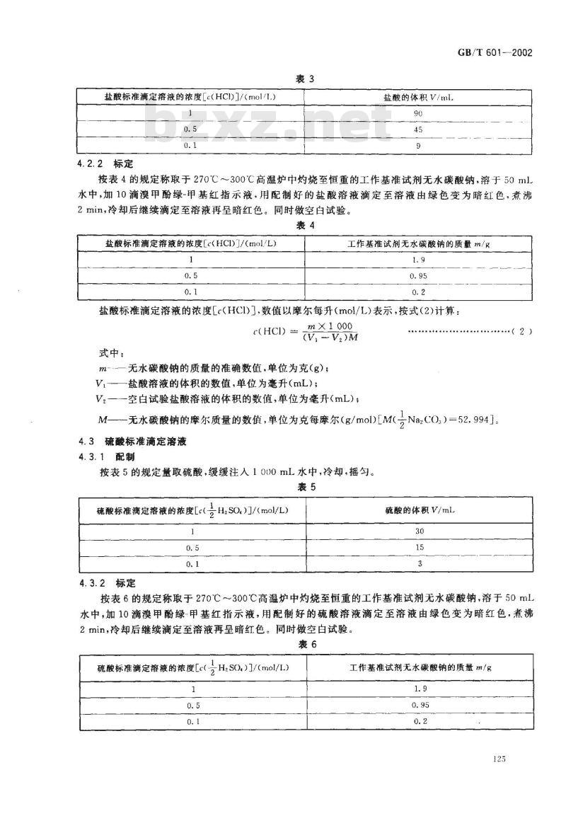 GB/T 601-2002 化学试剂标准滴定容液的制备