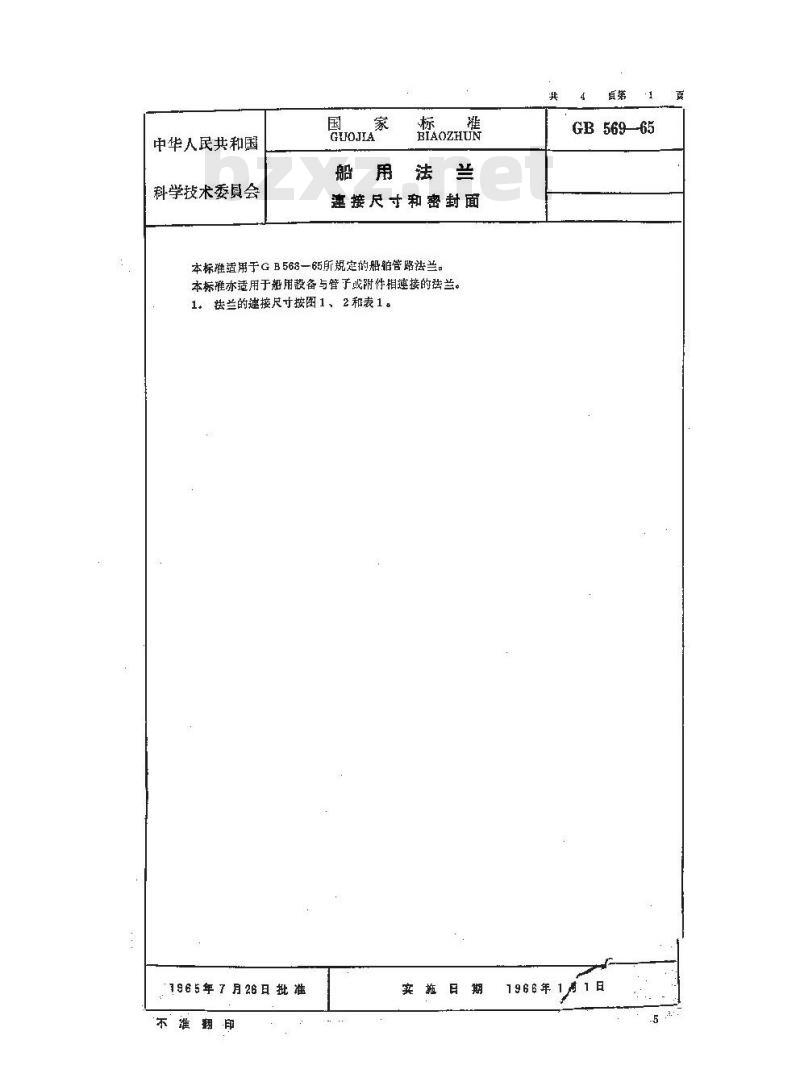 GB 569-1965 船用法兰连接尺寸和密封面