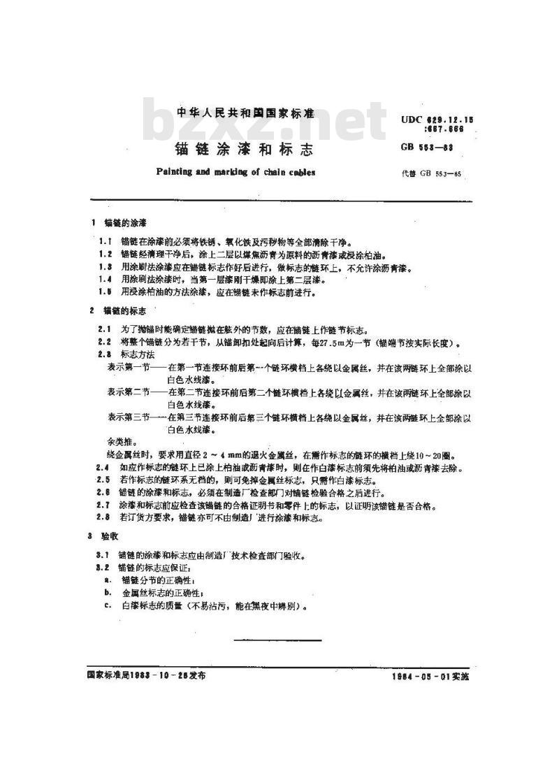 GB 553-1983 锚链涂漆和标志