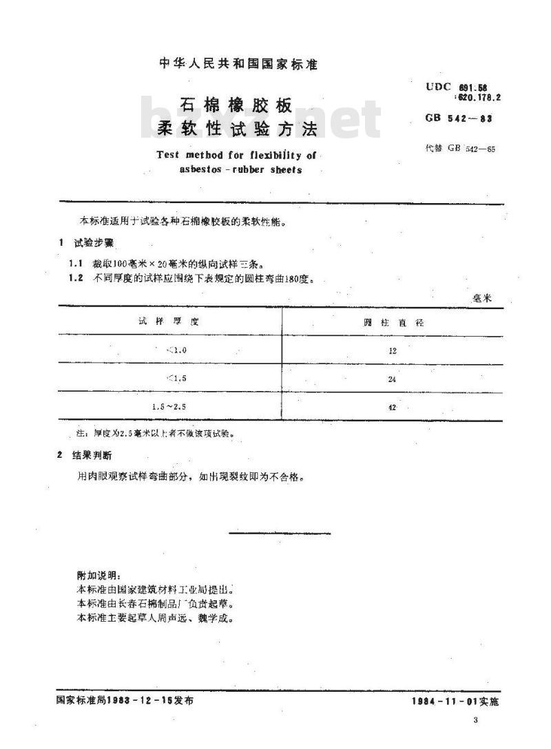 GB 542-1983 石棉橡胶板 柔软性试验方法