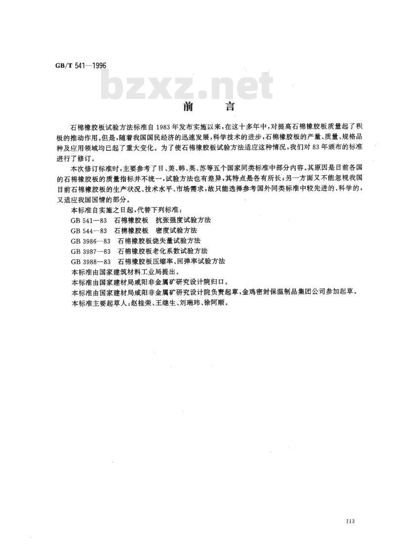 GB/T 541-1996 石棉橡胶板试验方法