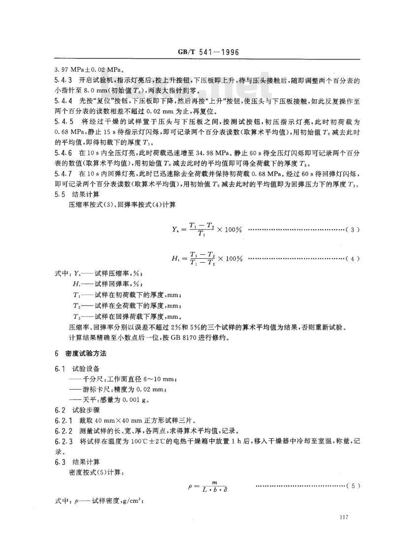 GB/T 541-1996 石棉橡胶板试验方法