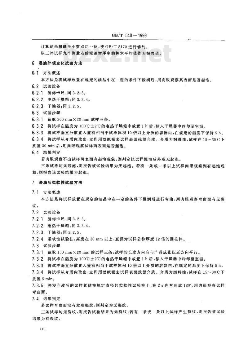 GB/T 540-1999 耐油石棉橡胶板试验方法