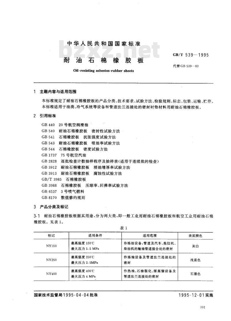 GB/T 539-1995 耐油石棉橡胶板