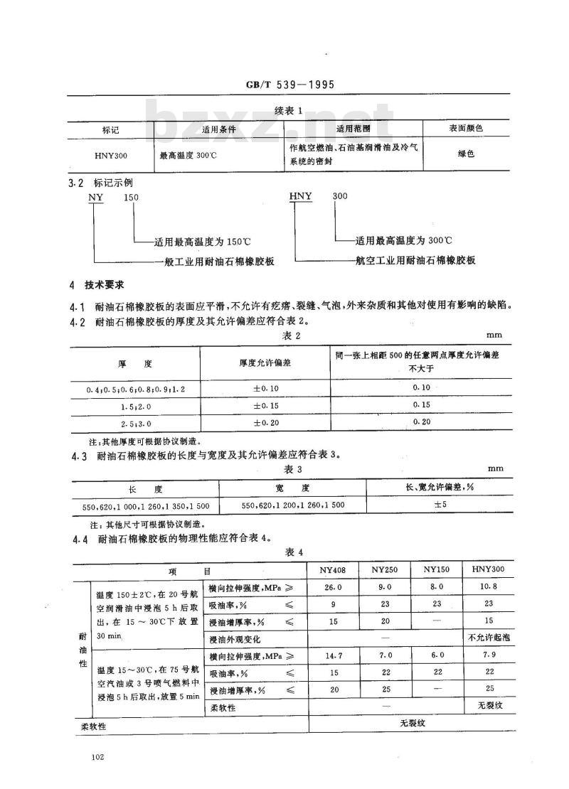GB/T 539-1995 耐油石棉橡胶板