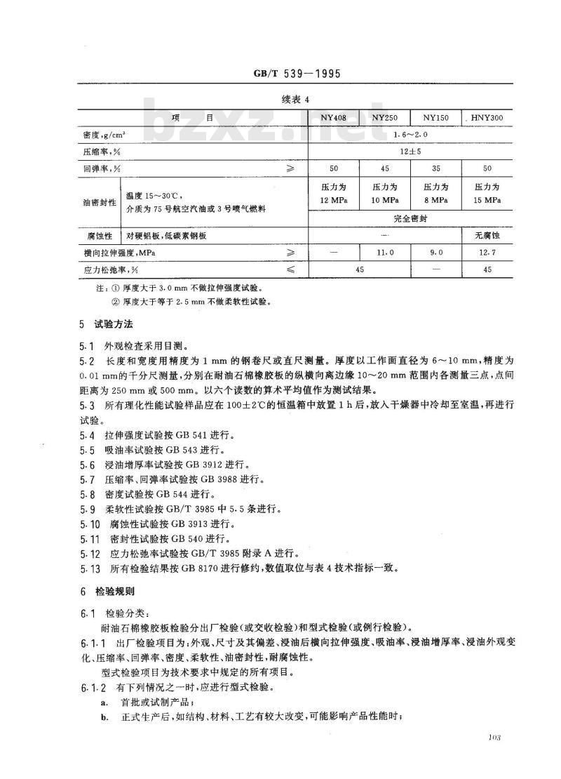 GB/T 539-1995 耐油石棉橡胶板