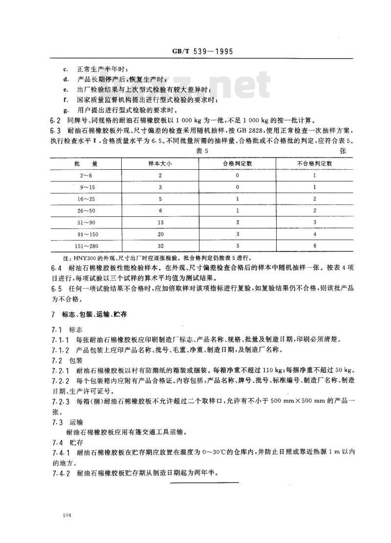 GB/T 539-1995 耐油石棉橡胶板