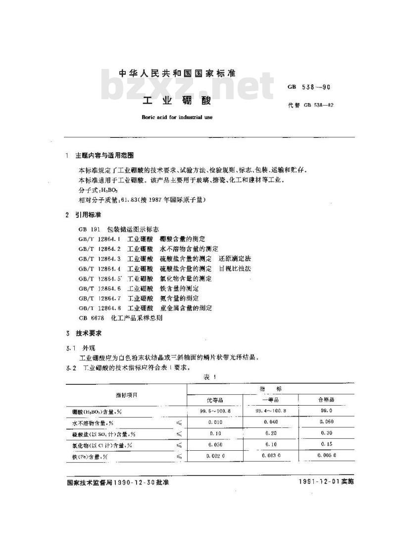GB/T 538-1990 工业硼酸