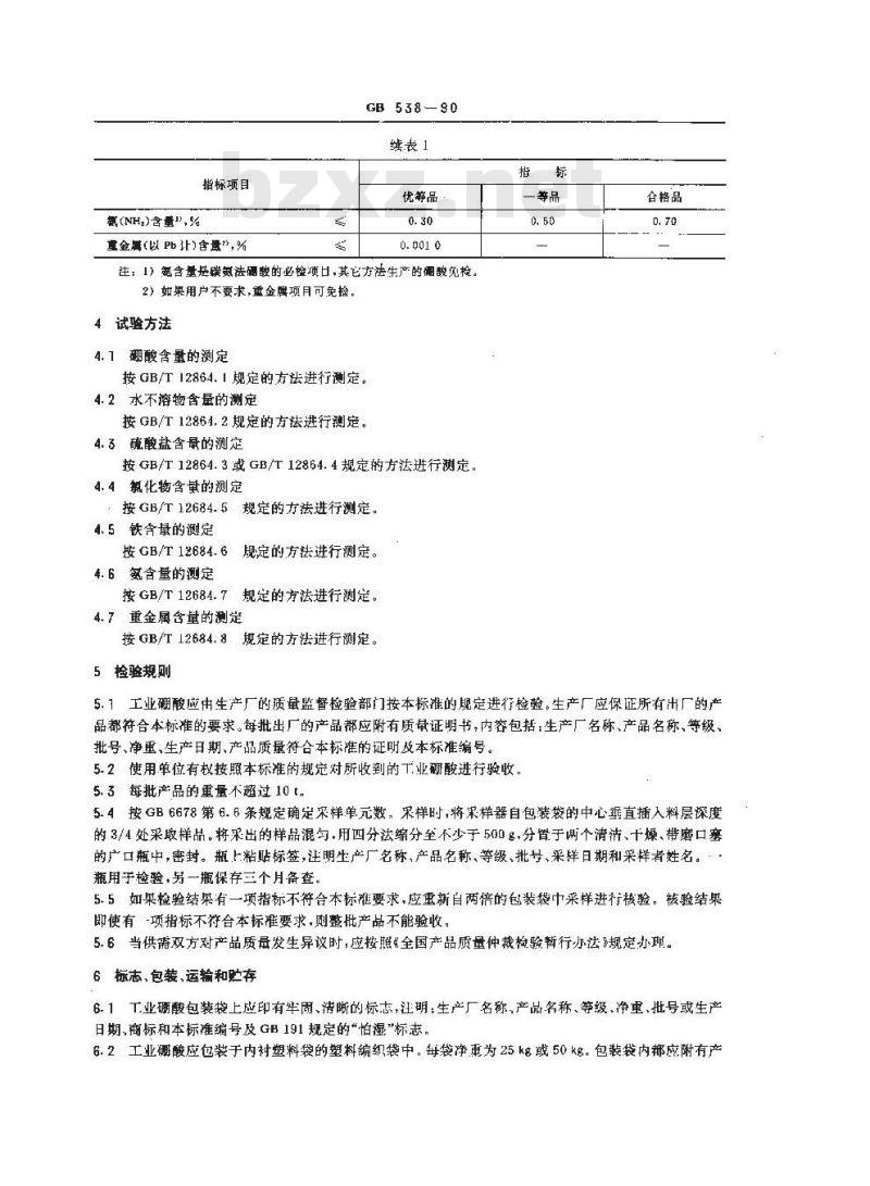 GB/T 538-1990 工业硼酸