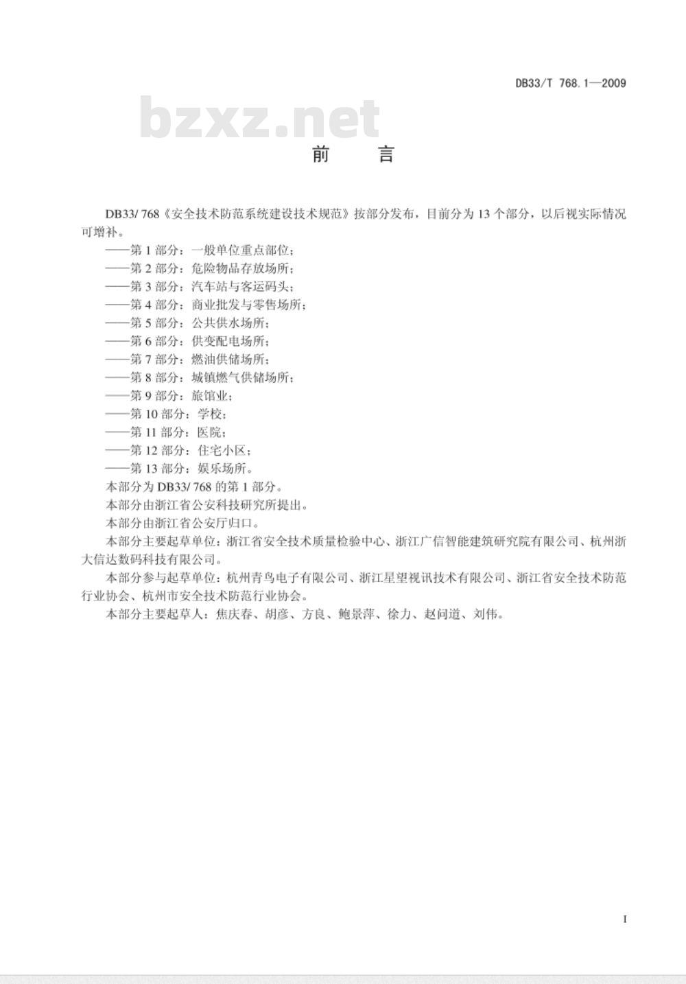 DB33/T 768.1-2009 安全技术防范系统建设技术规范  第1部分：一般单位重点部位