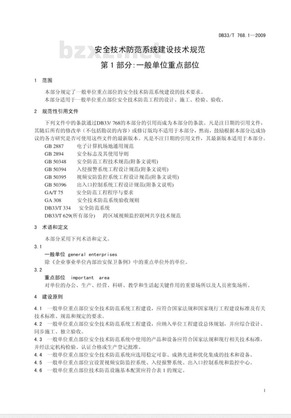DB33/T 768.1-2009 安全技术防范系统建设技术规范  第1部分：一般单位重点部位