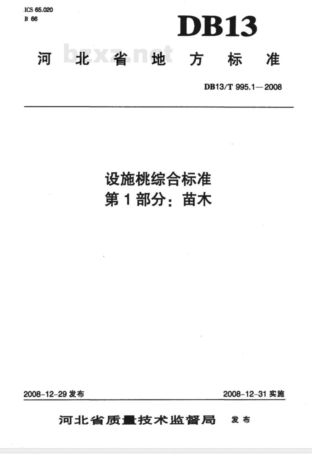 DB13/T 995.1-2008 设施桃综合标准  第1部分:苗木