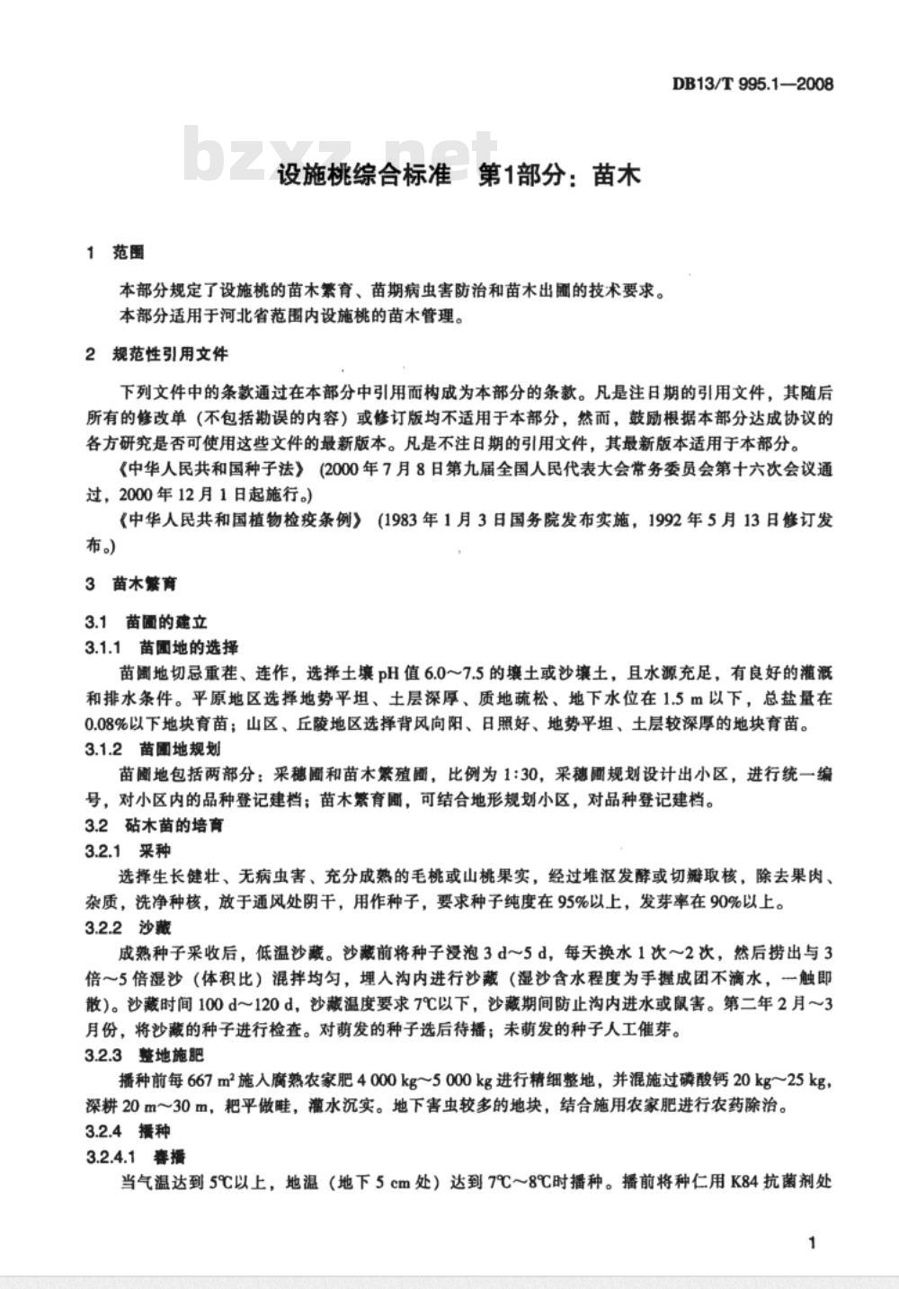 DB13/T 995.1-2008 设施桃综合标准  第1部分:苗木