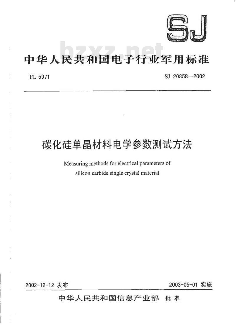 SJ 20858-2002 碳化硅单晶材料电学参数测试方法