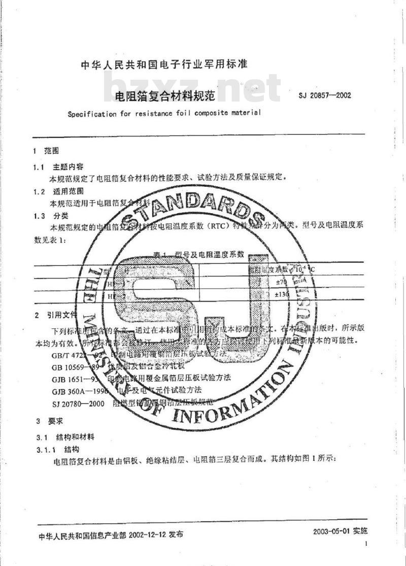 SJ 20857-2002 电阻箔复合材料规范