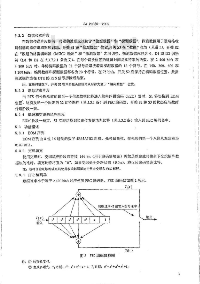 SJ 20856-2002 高频串行调制解调器互操作和性能要求