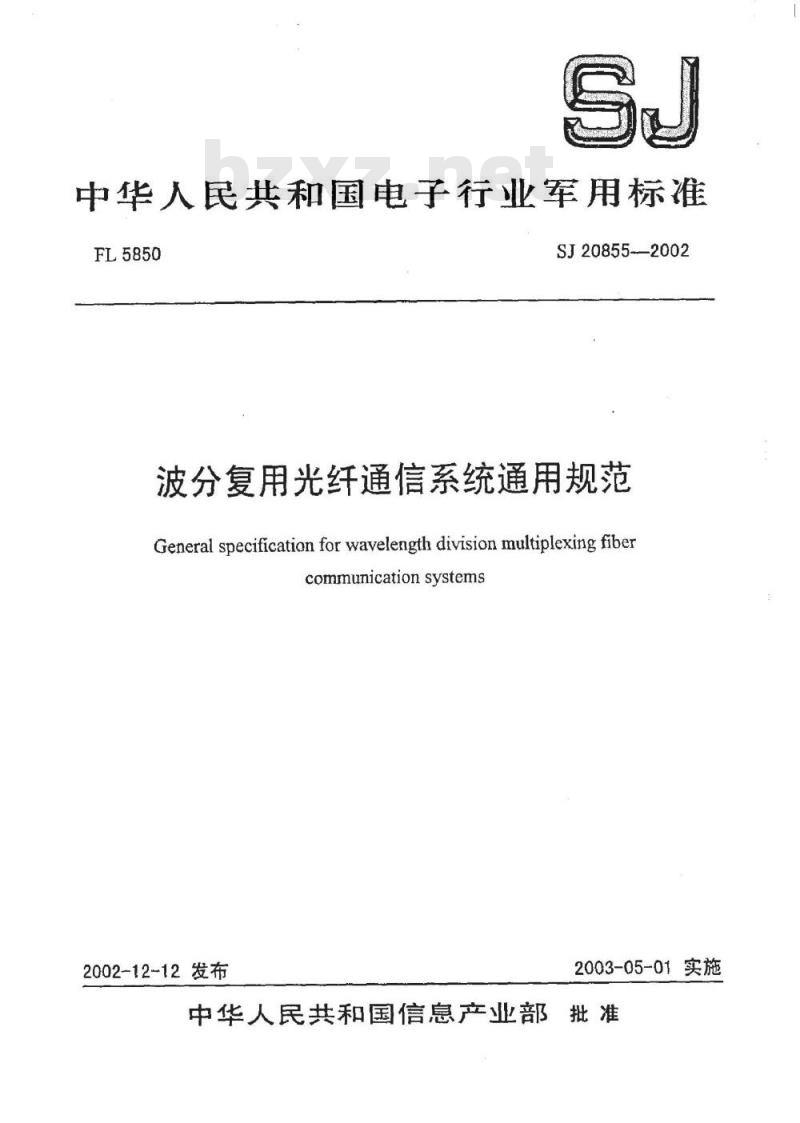 SJ 20855-2002 波分复用光纤通信系统通用规范
