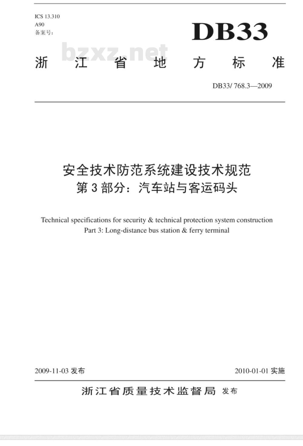 DB33/ 768.3-2009 安全技术防范系统建设技术规范 第3部分：汽车站与客运码头