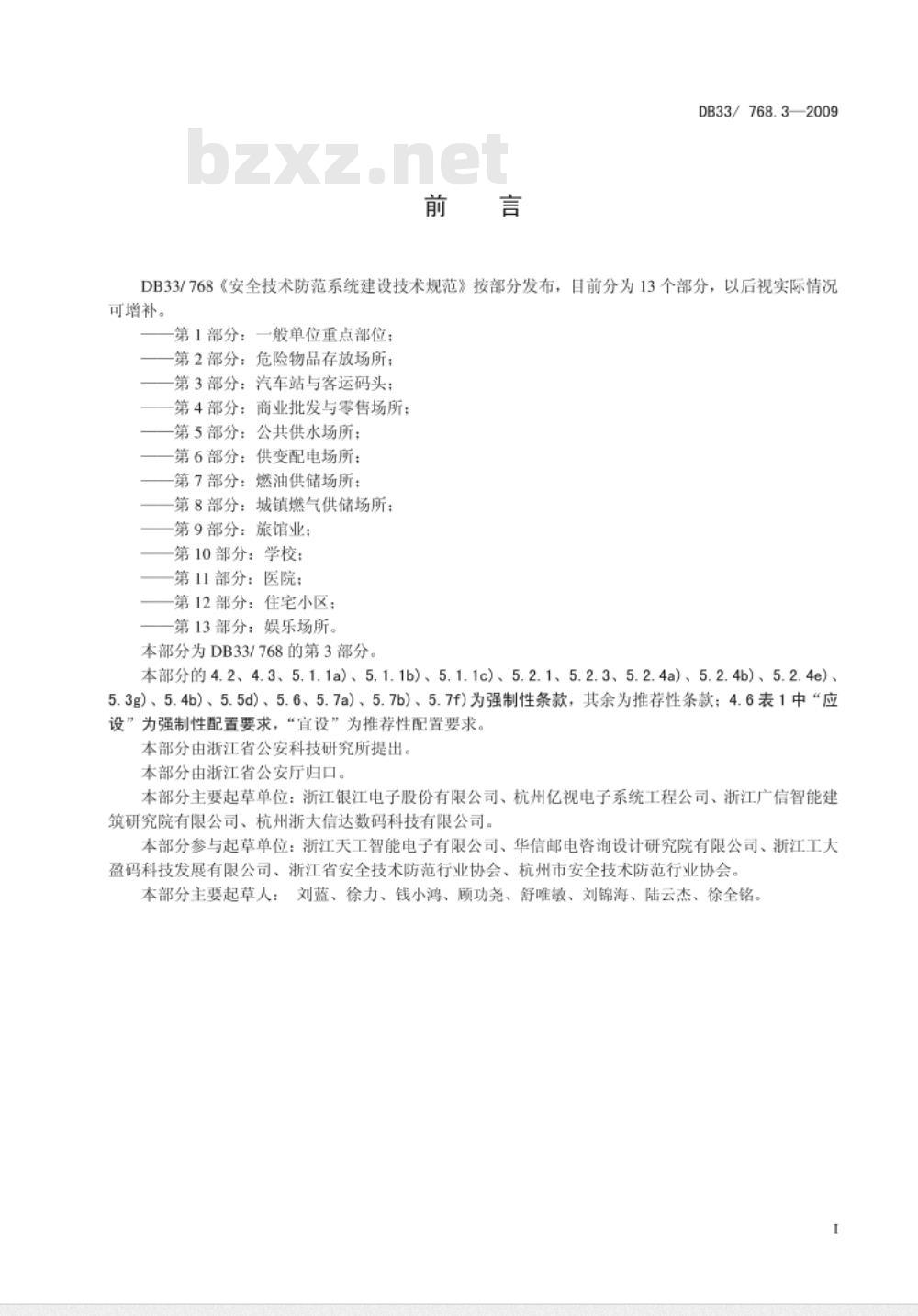 DB33/ 768.3-2009 安全技术防范系统建设技术规范 第3部分：汽车站与客运码头