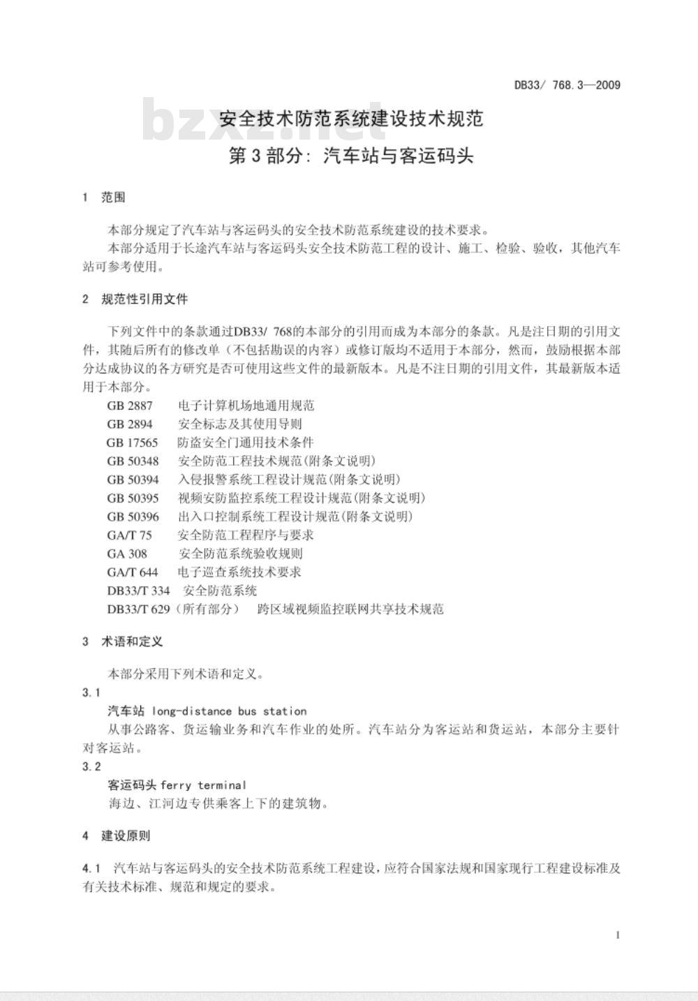 DB33/ 768.3-2009 安全技术防范系统建设技术规范 第3部分：汽车站与客运码头