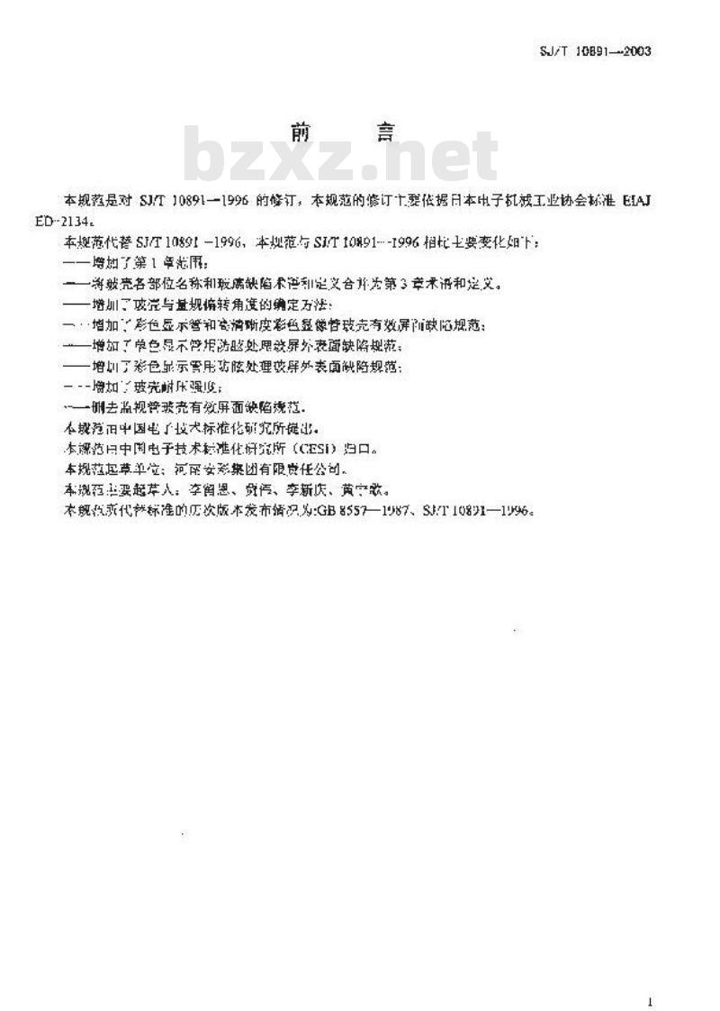 SJ/T 10891-2003 阴极射线管玻壳检验规范