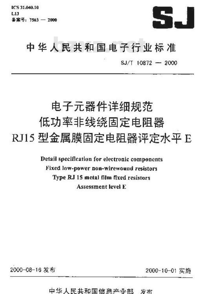 SJ/T 10872-2000 电子元器件详细规范低功率非线绕固定电阻器RJ15型金属膜固定电阻器评定水平E