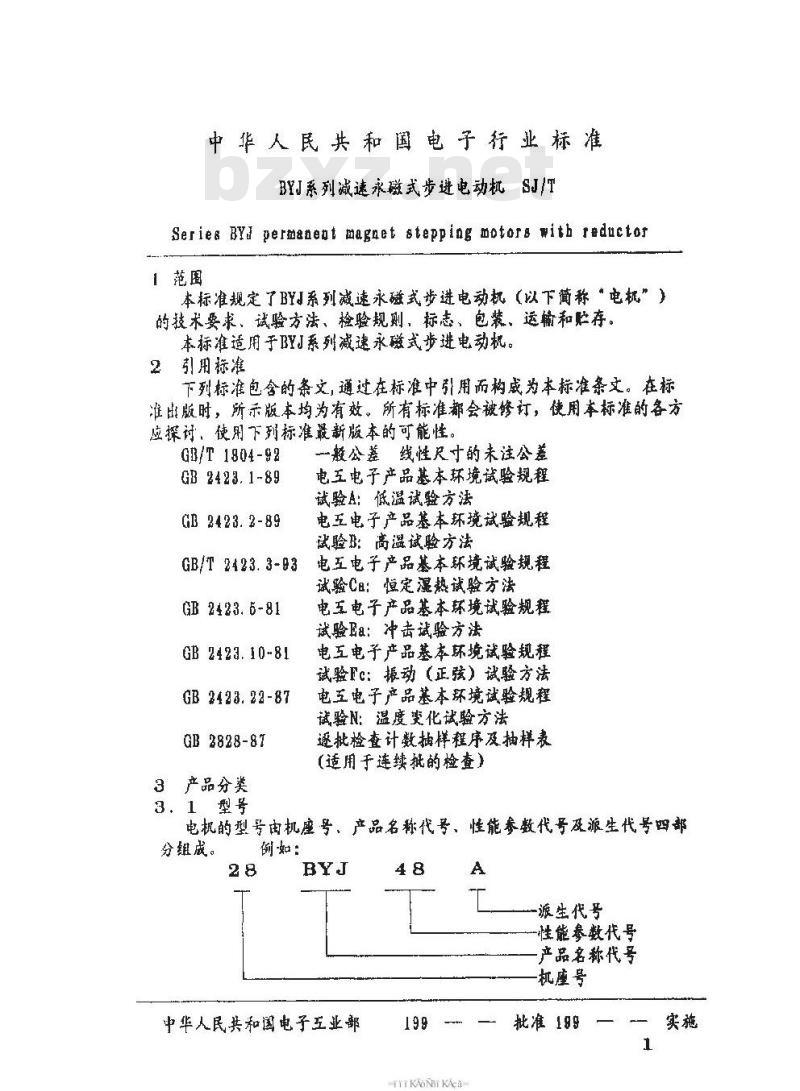 SJ/T 10689-1995 BYJ系列减速永磁式步进电动机