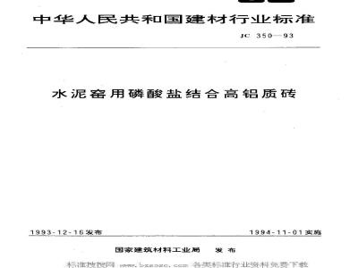 JC 350-1993 水泥窑用磷酸盐结合高铝质砖