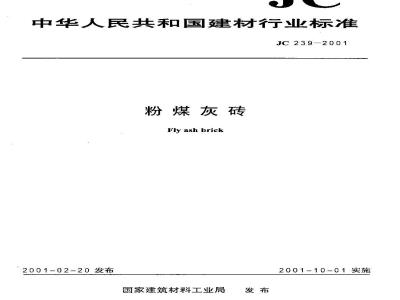 JC 239-2001 粉煤灰砖