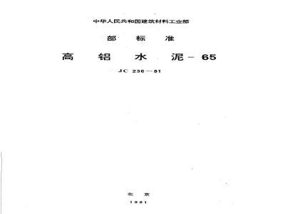 JC 236-1981 高铝水泥-65