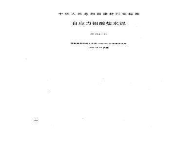 JC 214-1991(1996) 自应力铝酸盐水泥