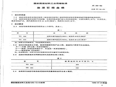 JC 68-1982 油浸石棉盘根