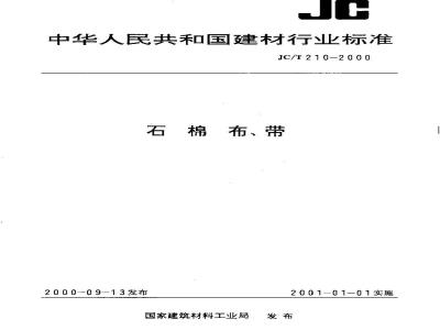 JC/T 210-2000 石棉布、带