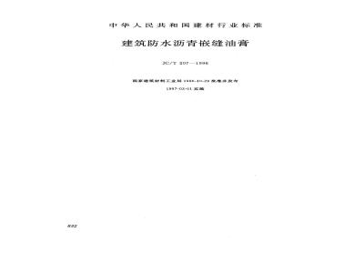 JC/T 207-1996 建筑防水沥青嵌缝油膏